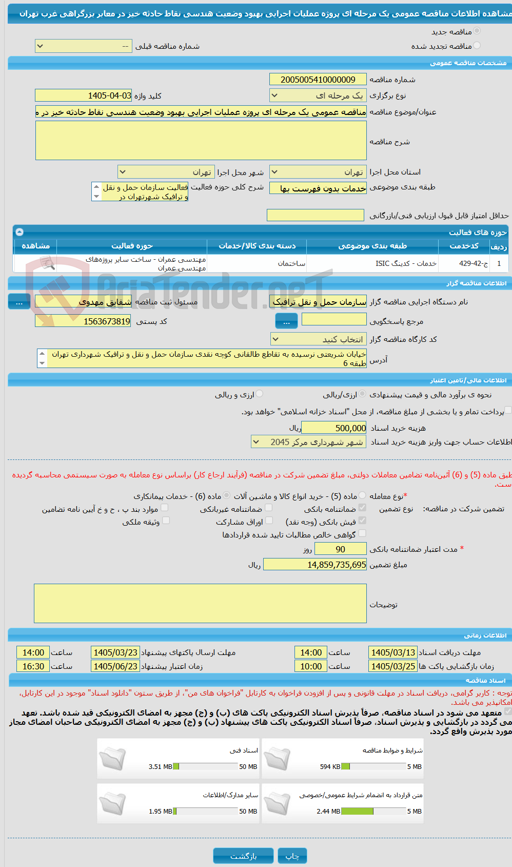 تصویر کوچک آگهی مناقصه عمومی یک مرحله ای پروژه عملیات اجرایی بهبود وضعیت هندسی نقاط حادثه خیز در معابر بزرگراهی غرب تهران
