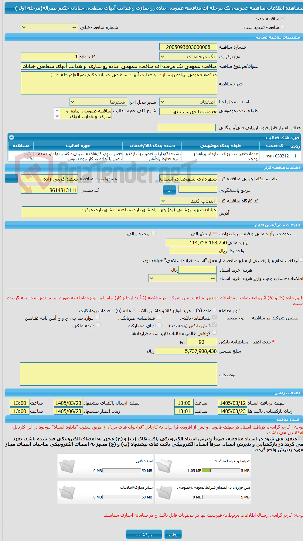 تصویر کوچک آگهی مناقصه عمومی یک مرحله ای مناقصه عمومی  پیاده رو سازی  و هدایت آبهای سطحی خیابان حکیم نصراله(مرحله اول )