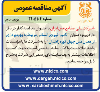 تصویر کوچک آگهی پروژه عنوان تامین نیروی انسانی مربوط به بهره برداری از معدن مس چهل کوره 