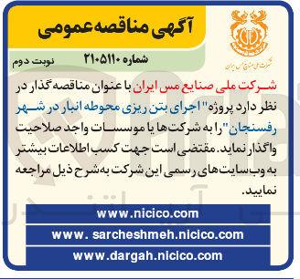 تصویر کوچک آگهی پروژه اجرای بتن ریزی محوطه انبار در شهر