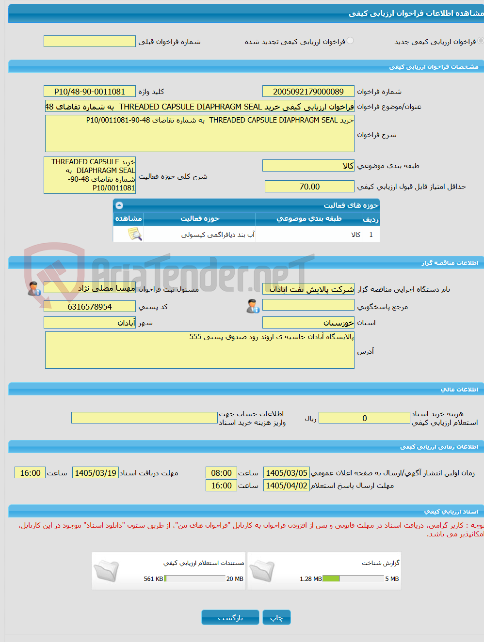 تصویر کوچک آگهی فراخوان ارزیابی کیفی خرید THREADED CAPSULE DIAPHRAGM SEAL  به شماره تقاضای 48-90-0011081/P10