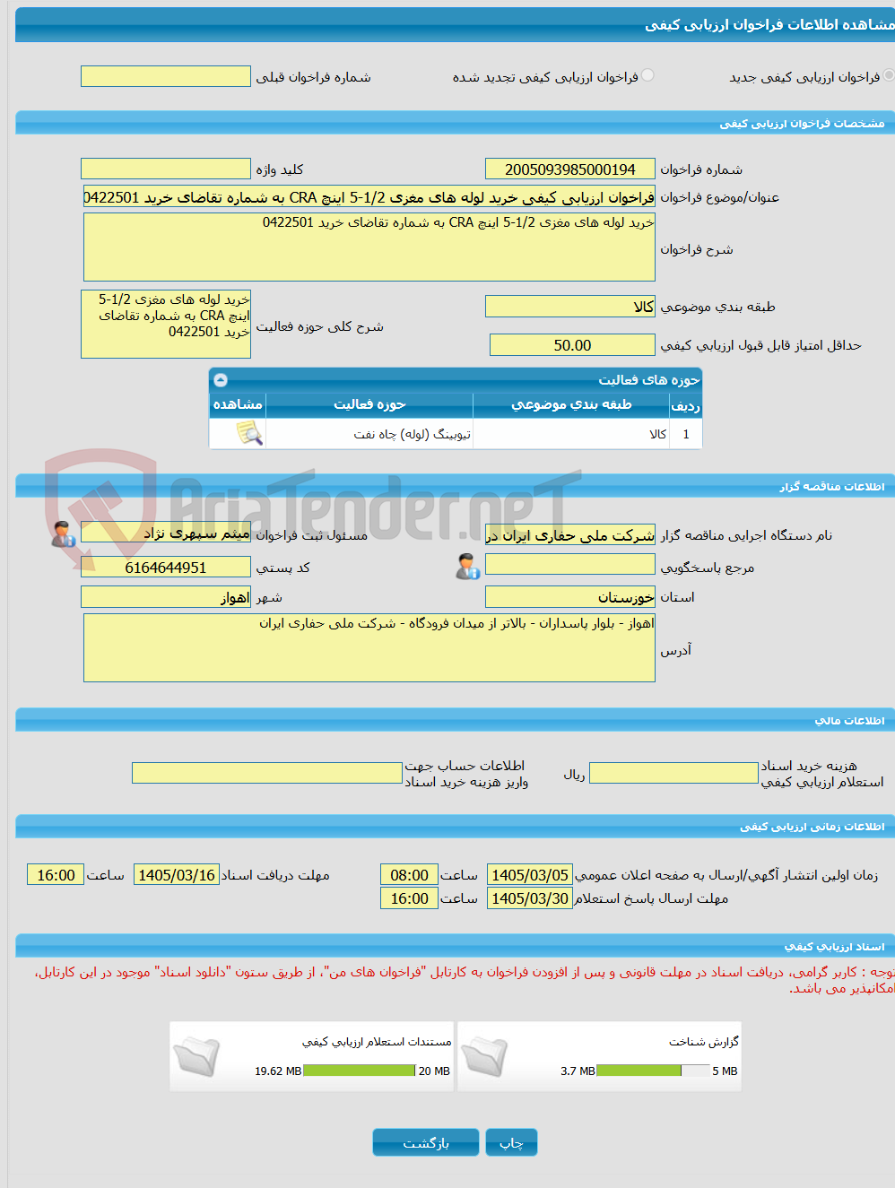 تصویر کوچک آگهی فراخوان ارزیابی کیفی خرید لوله های مغزی 1/2-5 اینچ CRA به شماره تقاضای خرید 0422501
