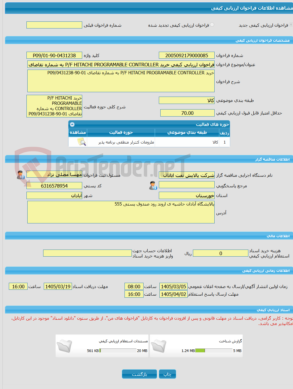 تصویر کوچک آگهی فراخوان ارزیابی کیفی خرید P/F HITACHI PROGRAMABLE CONTROLLER به شماره تقاضای 01-90-0431238/P09