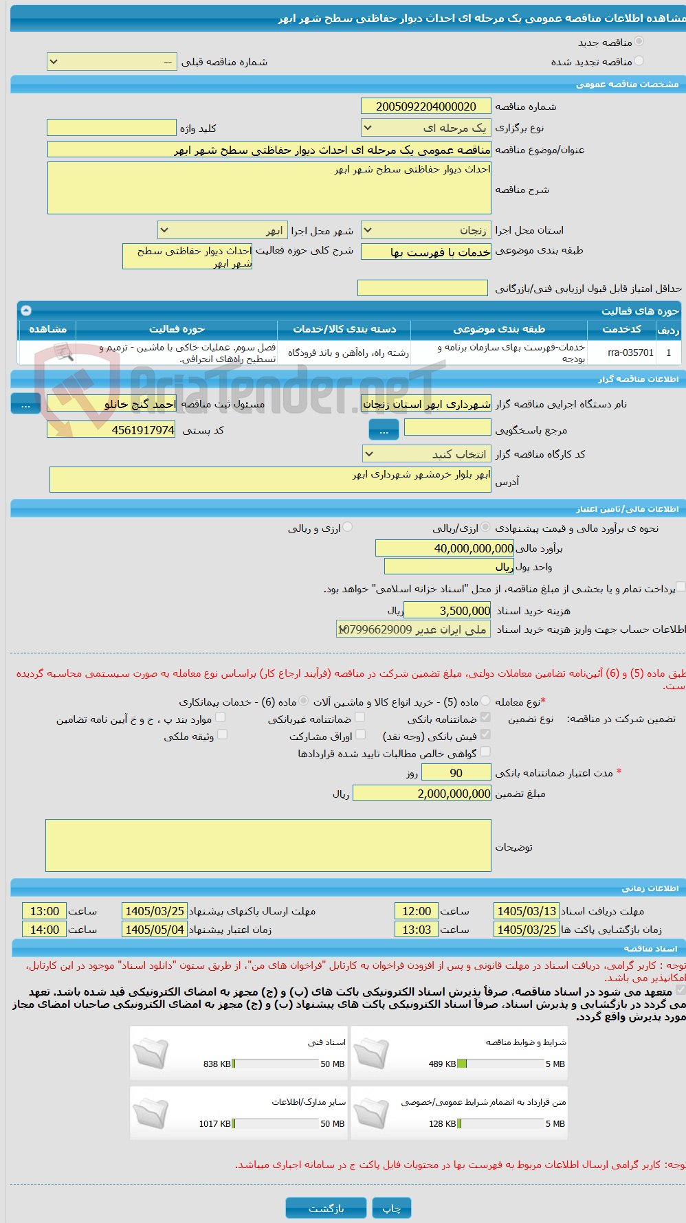 تصویر کوچک آگهی مناقصه عمومی یک مرحله ای احداث دیوار حفاظتی سطح شهر ابهر