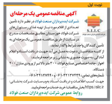 تصویر کوچک آگهی تأمین تعدادی از اقلام مورد نیاز تهیه غذای رستوران های شرکت