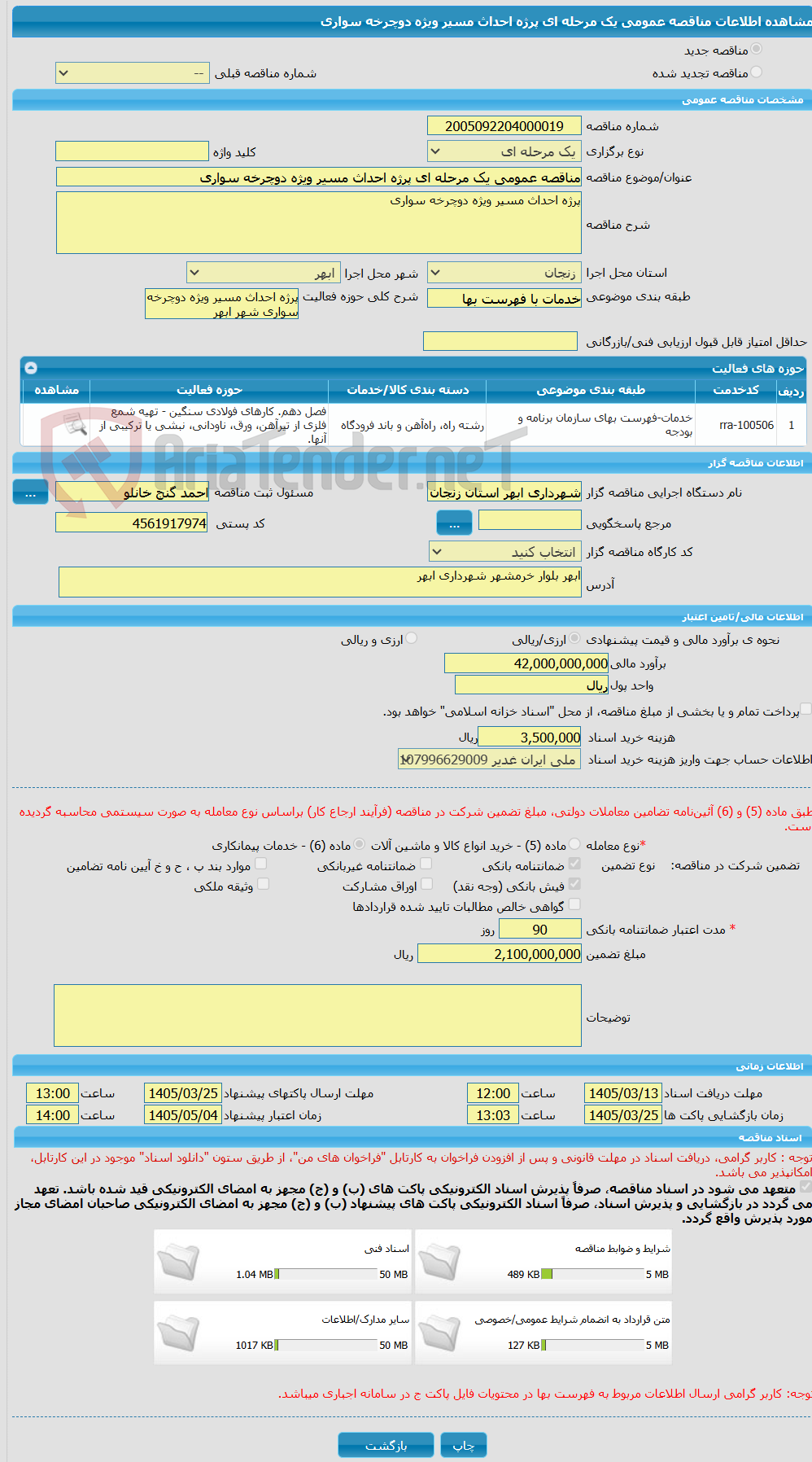 تصویر کوچک آگهی مناقصه عمومی یک مرحله ای پرژه احداث مسیر ویژه دوچرخه سواری