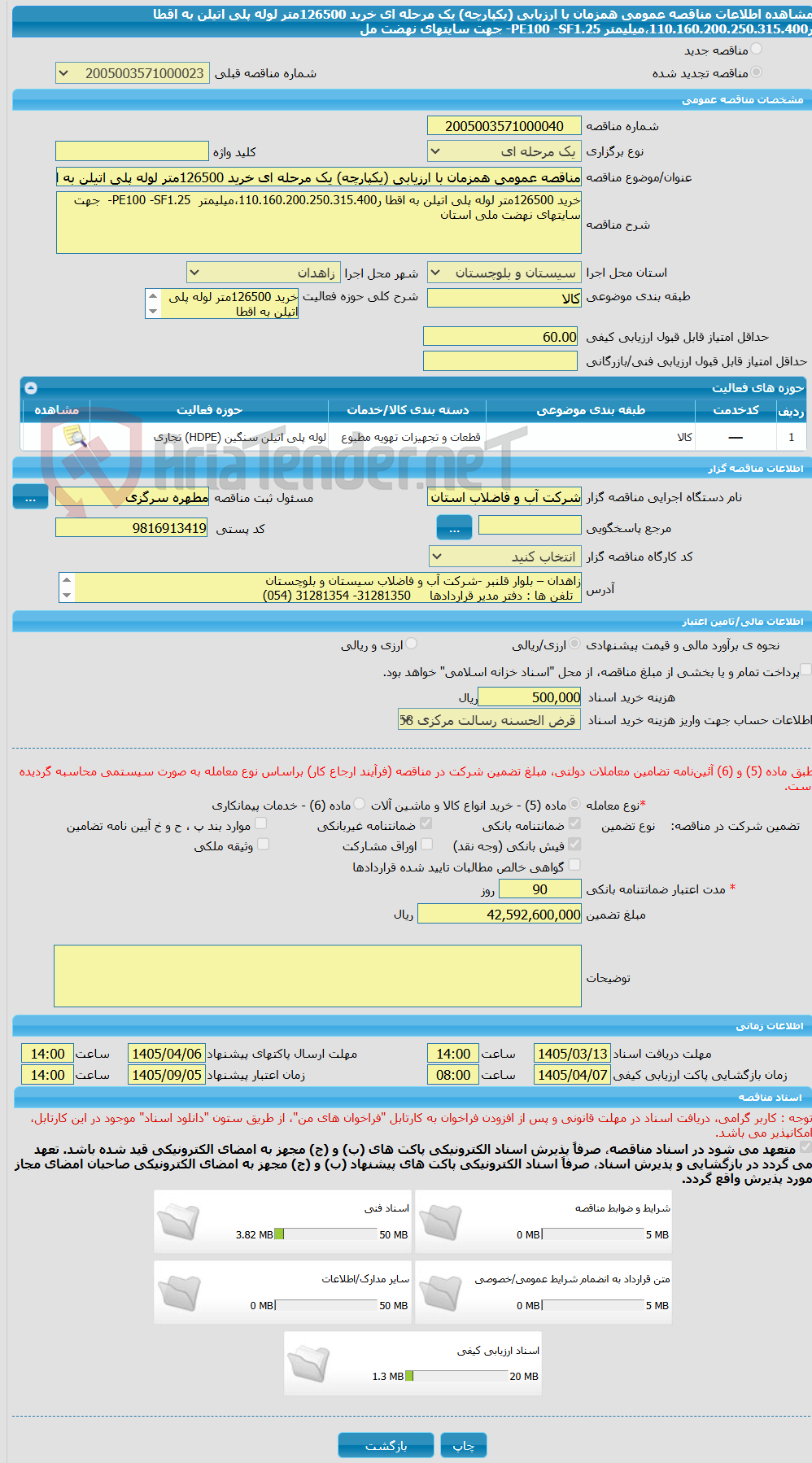 تصویر کوچک آگهی مناقصه عمومی همزمان با ارزیابی (یکپارچه) یک مرحله ای خرید 126500متر لوله پلی اتیلن به اقطا ر110.160.200.250.315.400،میلیمتر  PE100 -SF1.25-  جهت سایتهای نهضت مل