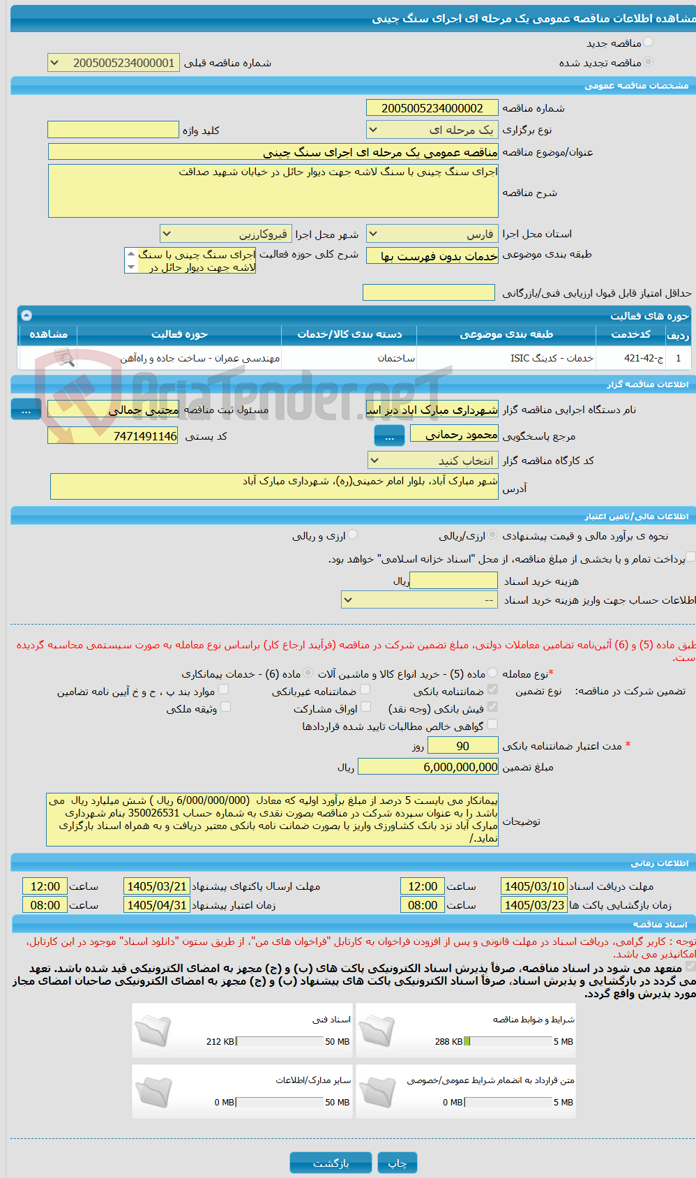 تصویر کوچک آگهی مناقصه عمومی یک مرحله ای اجرای سنگ چینی 