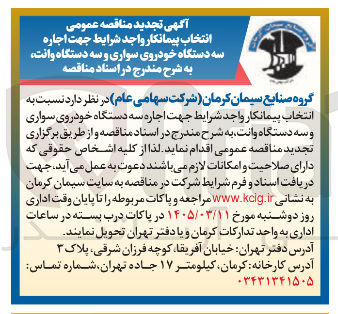 تصویر کوچک آگهی اجاره سه دستگاه خودروی سواری و سه دستگاه وانت
