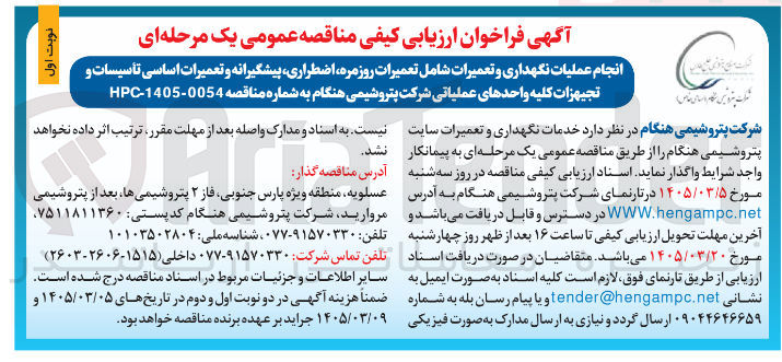 تصویر کوچک آگهی انجام عملیات نگهداری و تعمیرات شامل تعمیرات روزمره اضطراری پیشگیرانه و تعمیرات اساسی تأسیسات و تجیهزات کلیه واحدهای عملیاتی