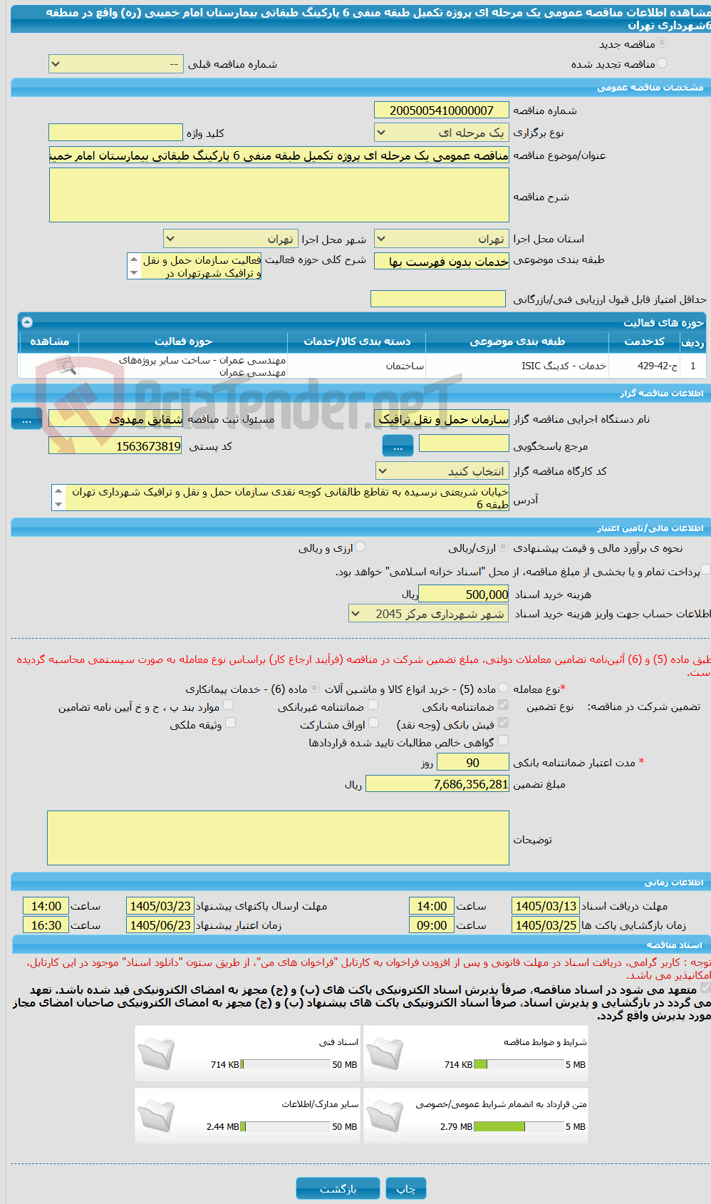 تصویر کوچک آگهی مناقصه عمومی یک مرحله ای پروژه تکمیل طبقه منفی 6 پارکینگ طبقاتی بیمارستان امام خمینی (ره) واقع در منطقه 6شهرداری تهران