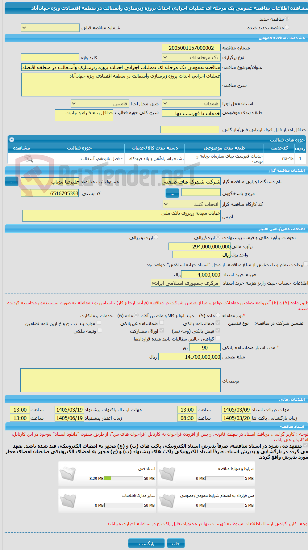 تصویر کوچک آگهی مناقصه عمومی یک مرحله ای عملیات اجرایی احداث پروژه زیرسازی وآسفالت در منطقه اقتصادی ویژه جهان‌آباد