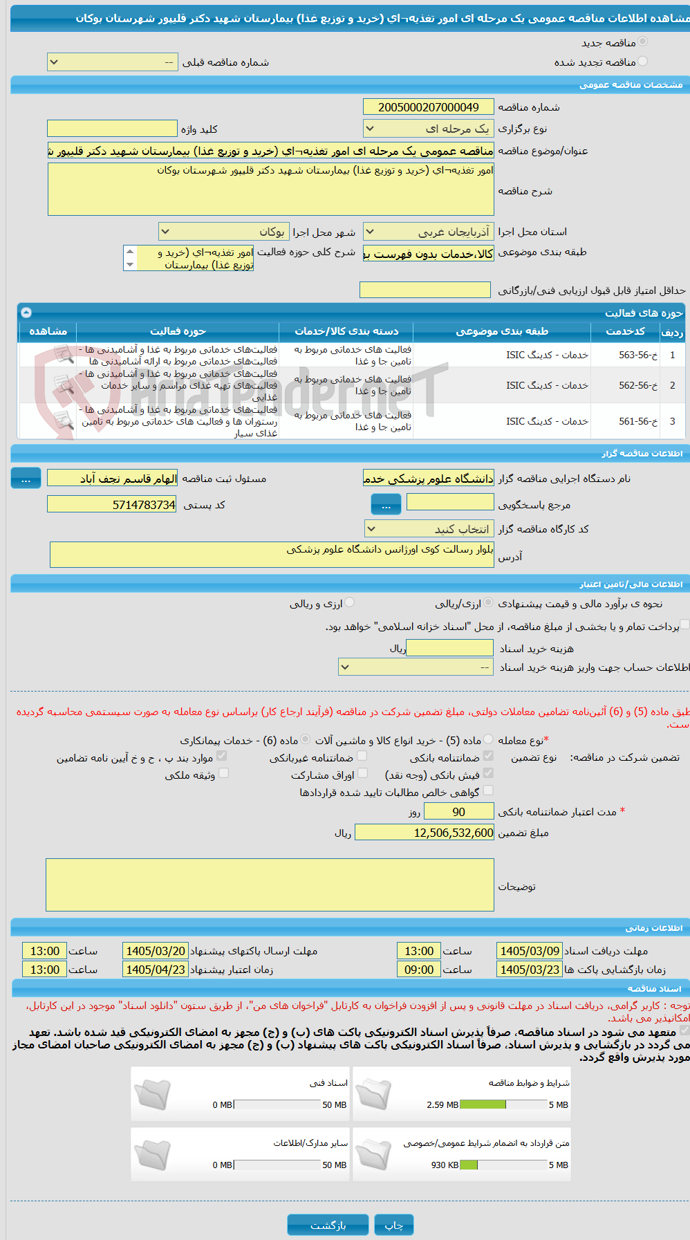 تصویر کوچک آگهی مناقصه عمومی یک مرحله ای امور تغذیه¬ای (خرید و توزیع غذا) بیمارستان شهید دکتر قلیپور شهرستان بوکان