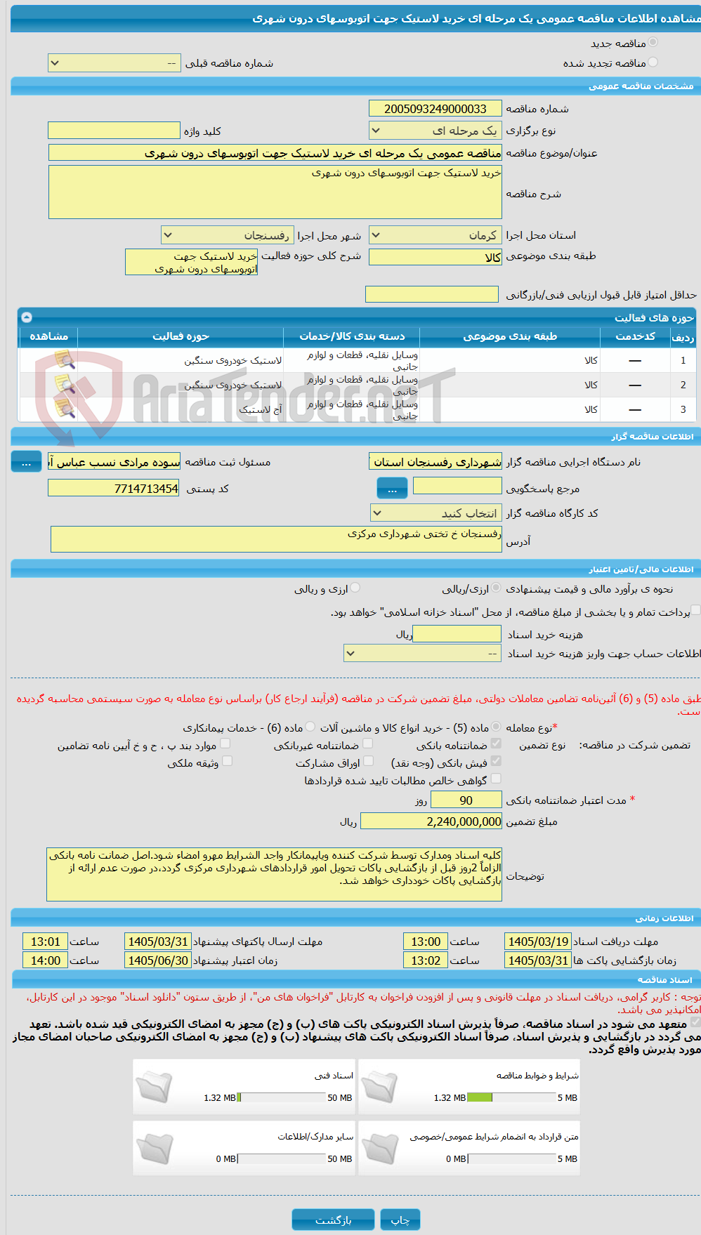 تصویر کوچک آگهی مناقصه عمومی یک مرحله ای خرید لاستیک جهت اتوبوسهای درون شهری