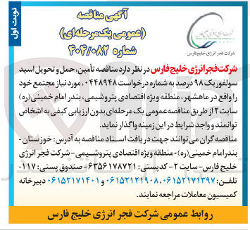 تصویر کوچک آگهی تأمین حمل و تحویل اسید سولفوریک 98 درصد
