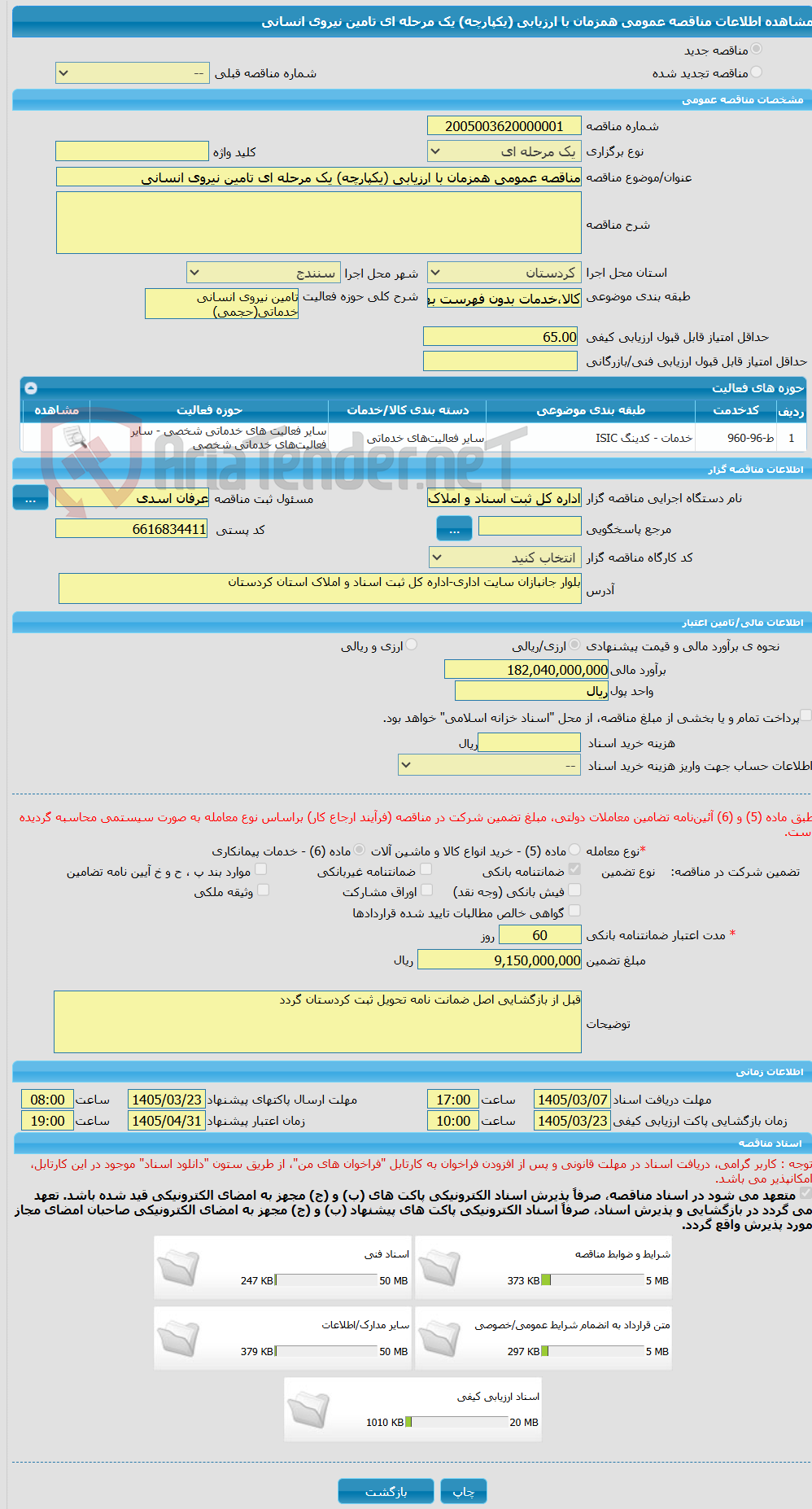 تصویر کوچک آگهی مناقصه عمومی همزمان با ارزیابی (یکپارچه) یک مرحله ای تامین نیروی انسانی 