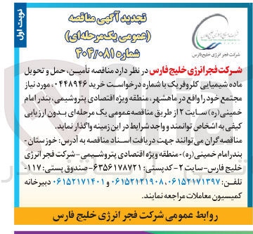 تصویر کوچک آگهی تأمین حمل و تحویل ماده شیمیایی کلرو فریک