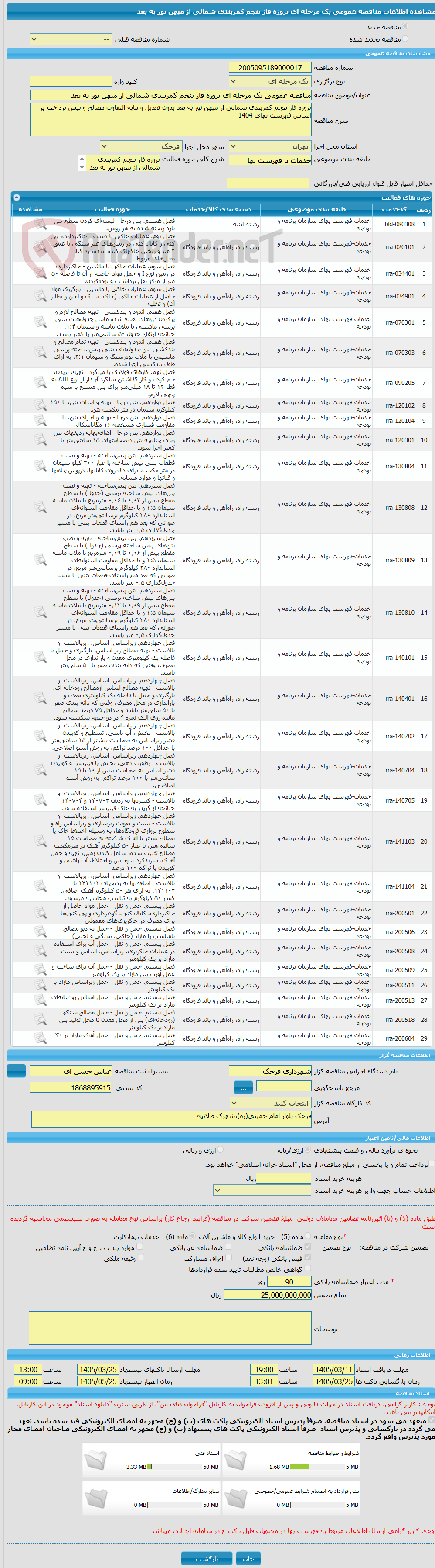 تصویر کوچک آگهی مناقصه عمومی یک مرحله ای پروژه فاز پنجم کمربندی شمالی از میهن نور به بعد
