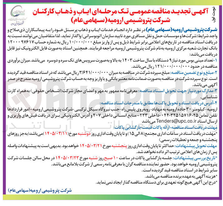 تصویر کوچک آگهی انجام خدمات ایاب و ذهاب پرسنل خود