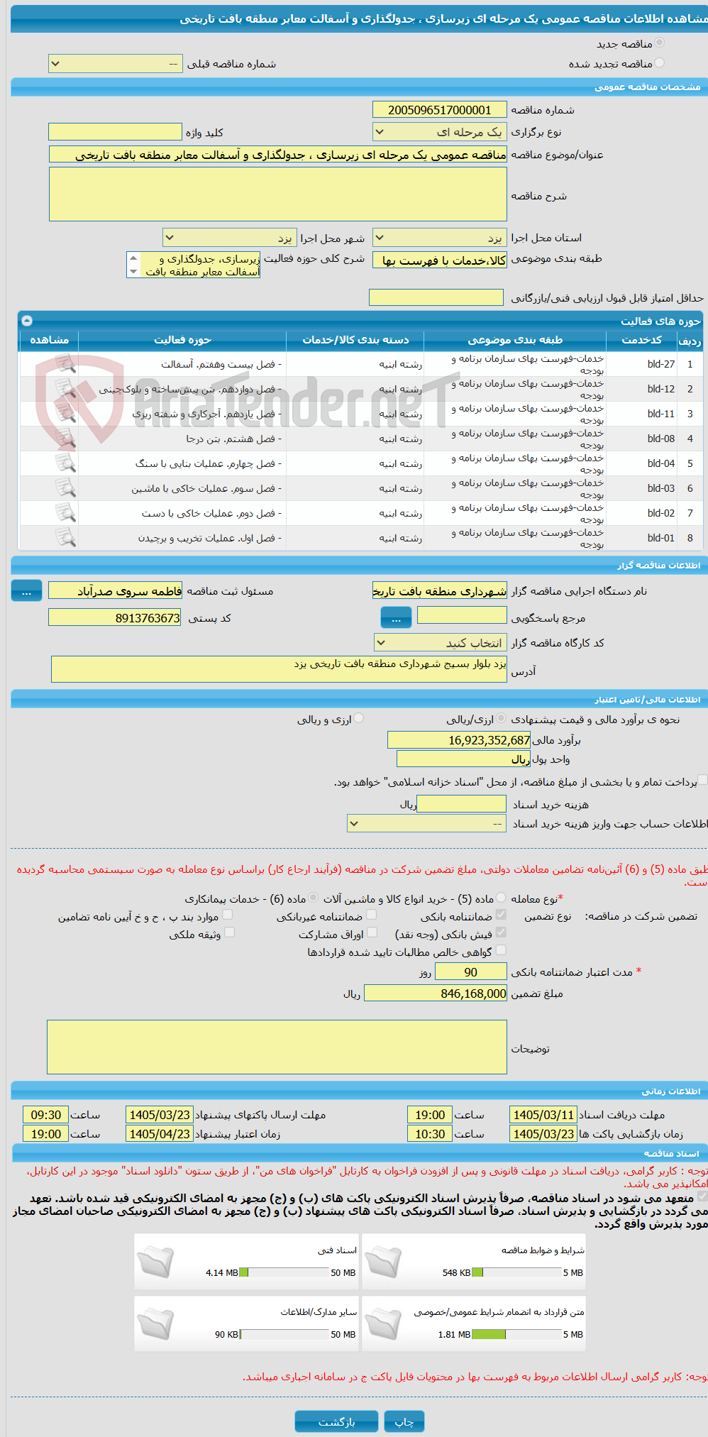 تصویر کوچک آگهی مناقصه عمومی یک مرحله ای زیرسازی ، جدولگذاری و آسفالت معابر منطقه بافت تاریخی
