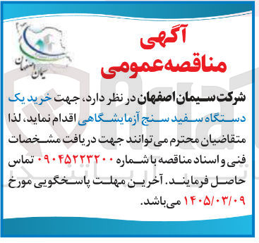 تصویر کوچک آگهی خرید یک دستگاه سفید سنج آزمایشگاهی