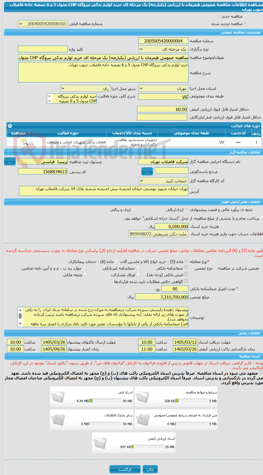تصویر کوچک آگهی مناقصه عمومی همزمان با ارزیابی (یکپارچه) یک مرحله ای خرید لوازم یدکی نیروگاه CHP مدول 5 و 6 تصفیه خانه فاضلاب جنوب تهران