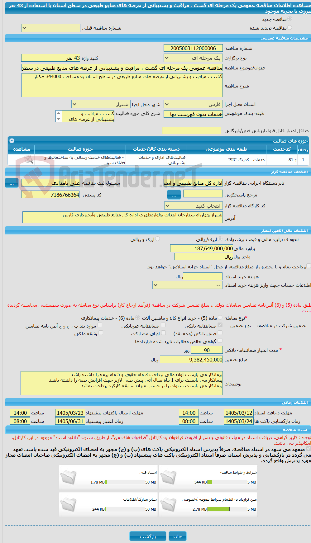 تصویر کوچک آگهی مناقصه عمومی یک مرحله ای گشت ، مراقبت و پشتیبانی از عرصه های منابع طبیعی در سطح استان با استفاده از 43 نفر نیروی با تجربه موجود