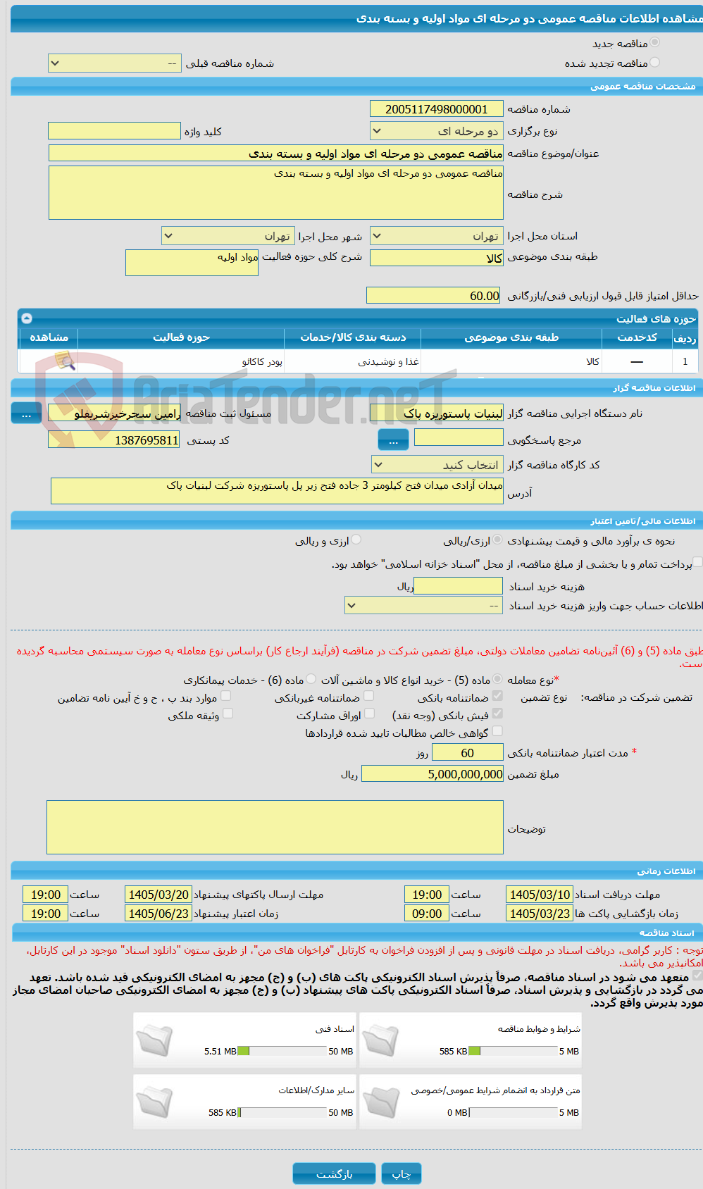 تصویر کوچک آگهی مناقصه عمومی دو مرحله ای مواد اولیه و بسته بندی