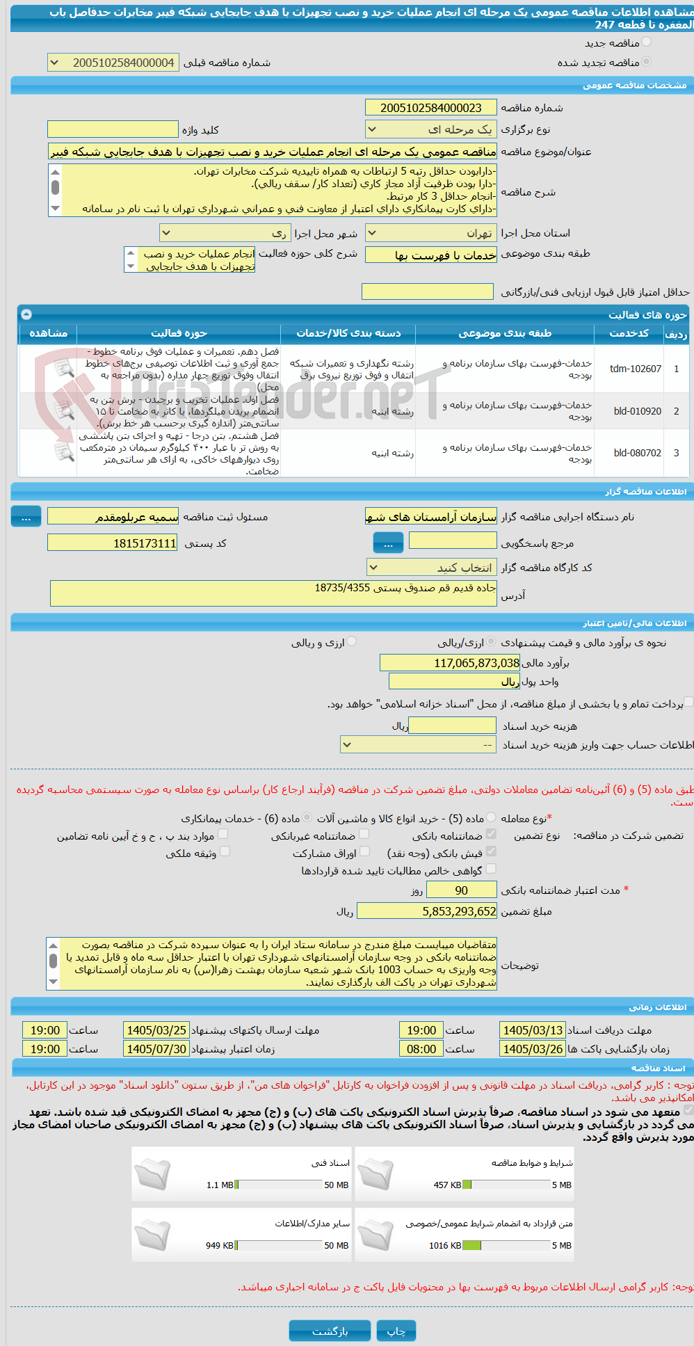 تصویر کوچک آگهی مناقصه عمومی یک مرحله ای انجام عملیات خرید و نصب تجهیزات با هدف جابجایی شبکه فیبر مخابرات  حدفاصل باب المغفره تا  قطعه 247 