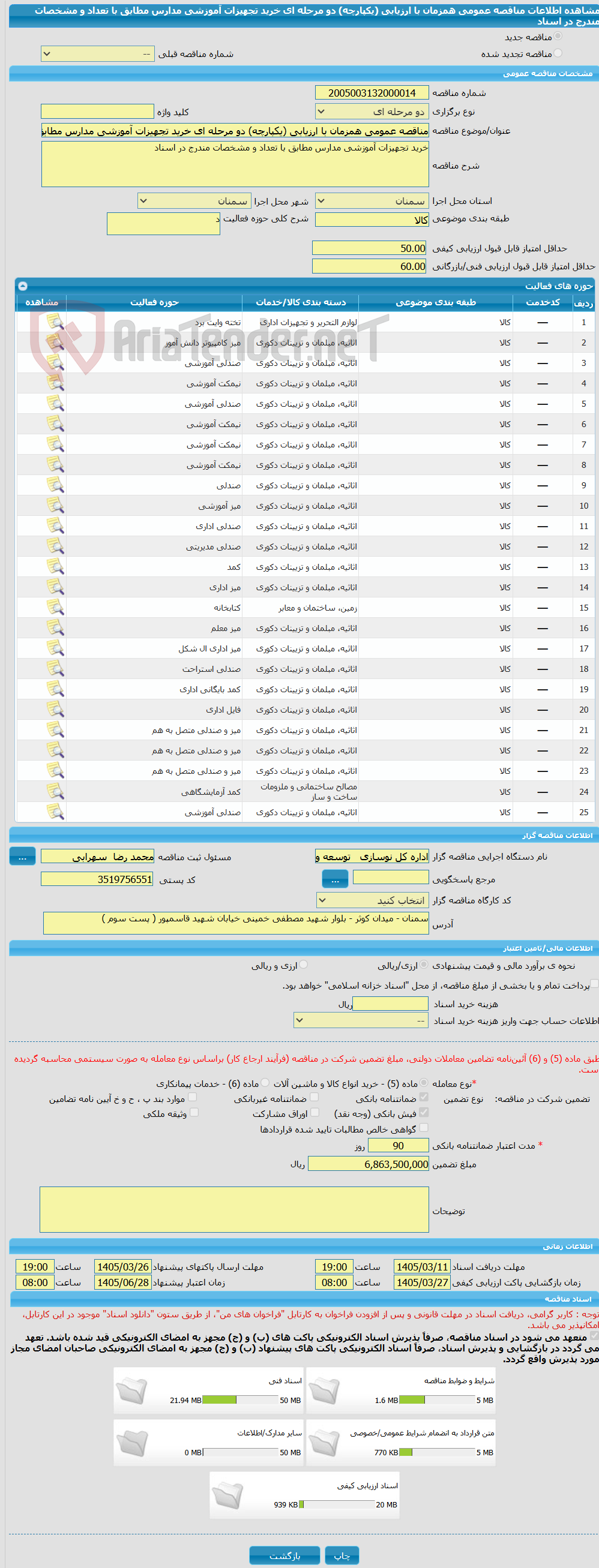 تصویر کوچک آگهی مناقصه عمومی همزمان با ارزیابی (یکپارچه) دو مرحله ای خرید تجهیزات آموزشی مدارس مطابق با تعداد و مشخصات مندرج در اسناد   