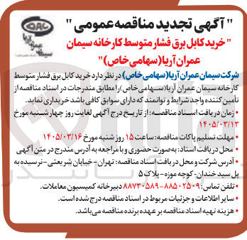 تصویر کوچک آگهی خرید کابل برق فشار متوسط 