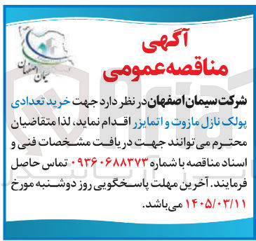 تصویر کوچک آگهی خرید تعدادی پولک نازل مازوت و اتمایزر