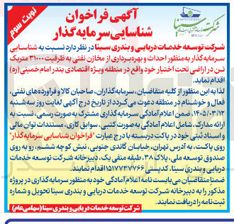 تصویر کوچک آگهی شناسایی سرمایه گذار به منظور احداث و بهره برداری از مخازن نفتی به ظرفیت ۳۱۰۰۰ متریک تن در اراضی تحت اختیار