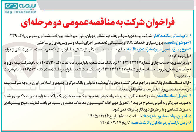 تصویر کوچک آگهی برون سپاری خدمات NOC و پشتیبانی تخصصی اجزای شبکه و سرویس های زیر ساختی