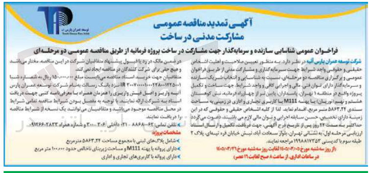 تصویر کوچک آگهی شناسایی سازنده و سرمایه گذار جهت مشارکت در ساخت پروژه فرمانیه 