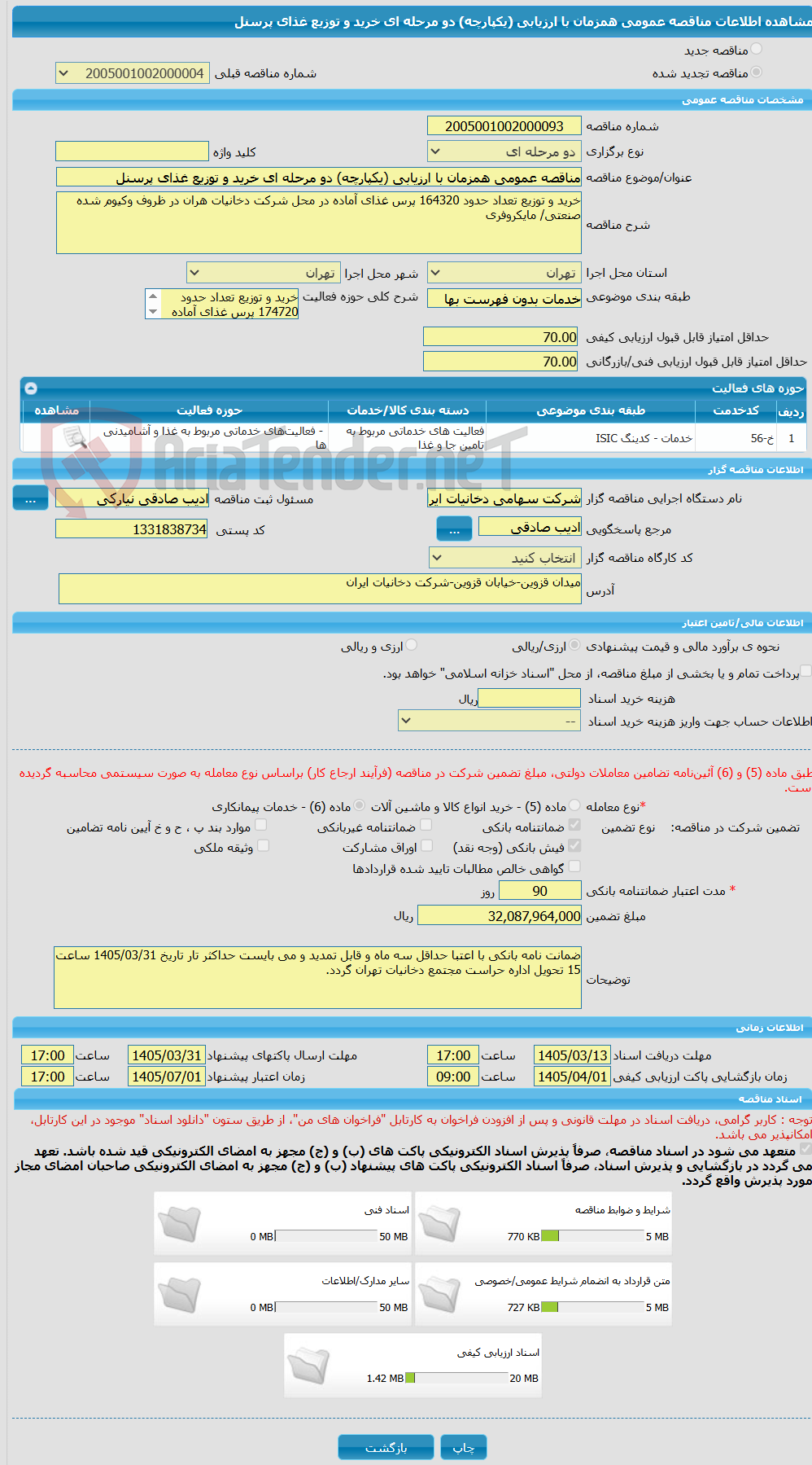 تصویر کوچک آگهی مناقصه عمومی همزمان با ارزیابی (یکپارچه) دو مرحله ای خرید و توزیع غذای پرسنل