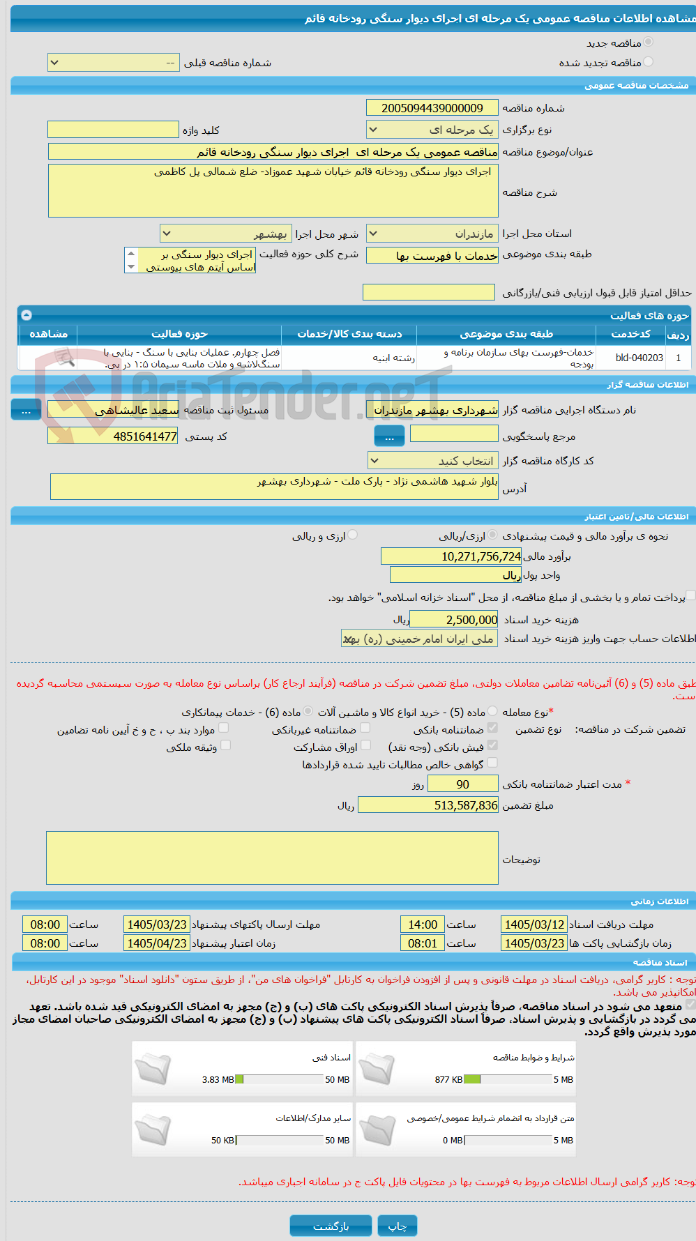تصویر کوچک آگهی مناقصه عمومی یک مرحله ای  اجرای دیوار سنگی رودخانه قائم