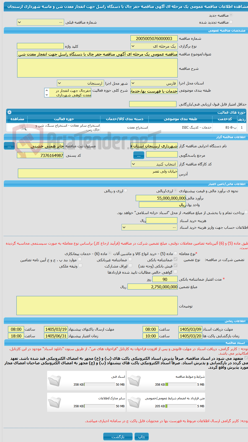 تصویر کوچک آگهی مناقصه عمومی یک مرحله ای آگهی مناقصه حفر چال با دستگاه راسل جهت انفجار معدن شن و ماسه شهرداری ارسنجان