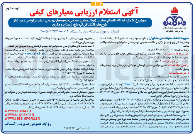 تصویر کوچک آگهی انجام عملیات ژئو شیمیایی سطحی حوضه های رسوبی ایران در نواحی مورد نیاز 