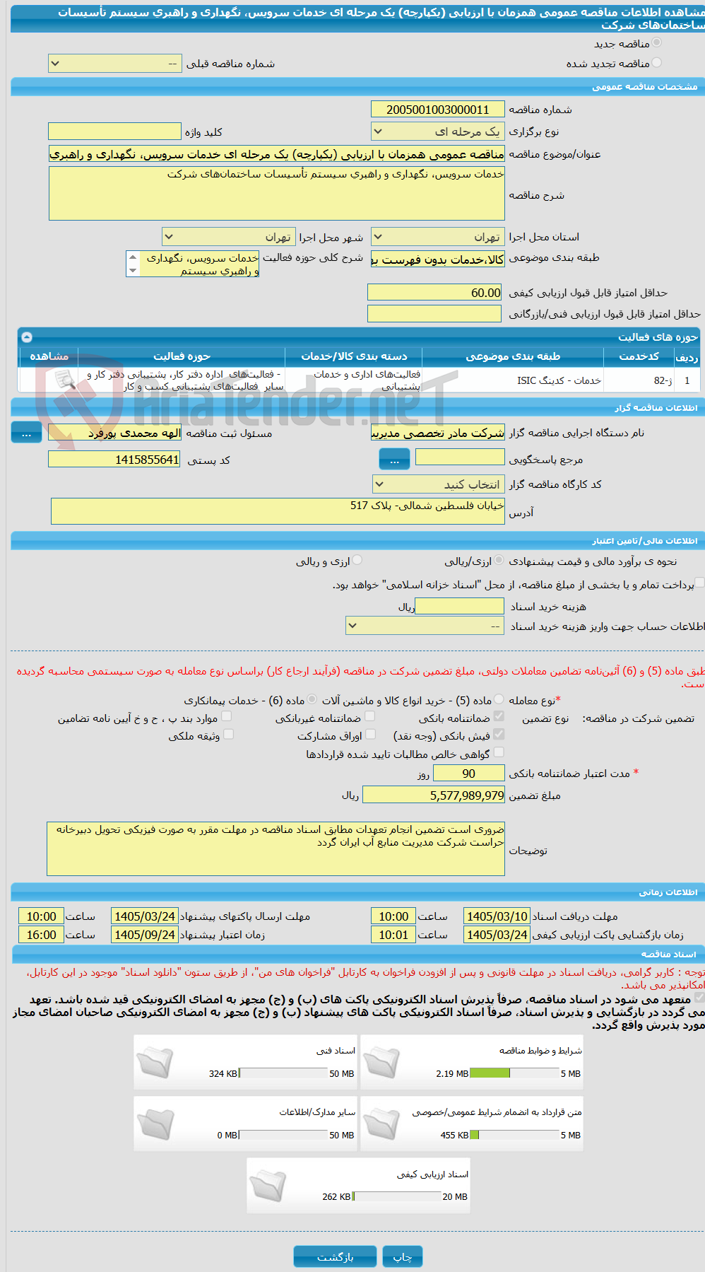 تصویر کوچک آگهی مناقصه عمومی همزمان با ارزیابی (یکپارچه) یک مرحله ای خدمات سرویس، نگهداری و راهبری سیستم تأسیسات ساختمان‌های شرکت