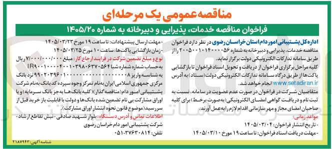 تصویر کوچک آگهی  خدمات، پذیرایی و دبیرخانه