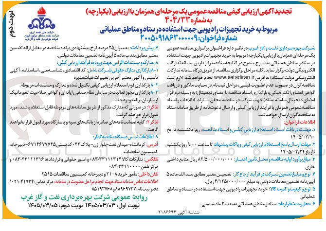 تصویر کوچک آگهی خرید تجهیزات رادیویی جهت استفاده در ستاد و مناطق عملیاتی