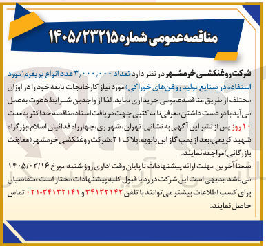 تصویر کوچک آگهی خرید تعداد 3/000/000 عدد انواع پریفرم مورد استفاده در صنایع تولید روغن های خوراکی مورد نیاز کارخانجات تابعه