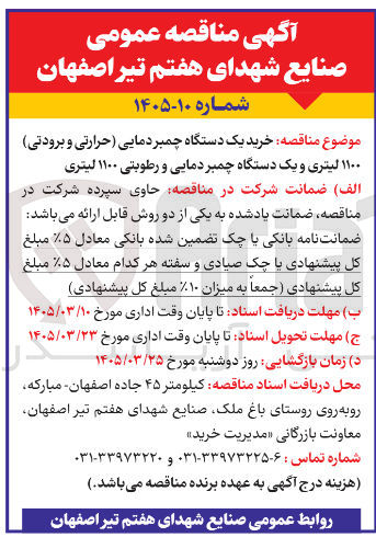 تصویر کوچک آگهی خرید یک دستگاه چمبر دمایی حرارتی و برودتی ۱۱۰۰ لیتری و یک دستگاه چمبر دمایی و رطوبتی ۱۱۰۰ لیتری