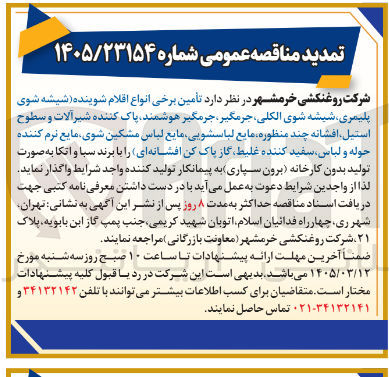 تصویر کوچک آگهی تأمین برخی انواع اقلام شوینده 