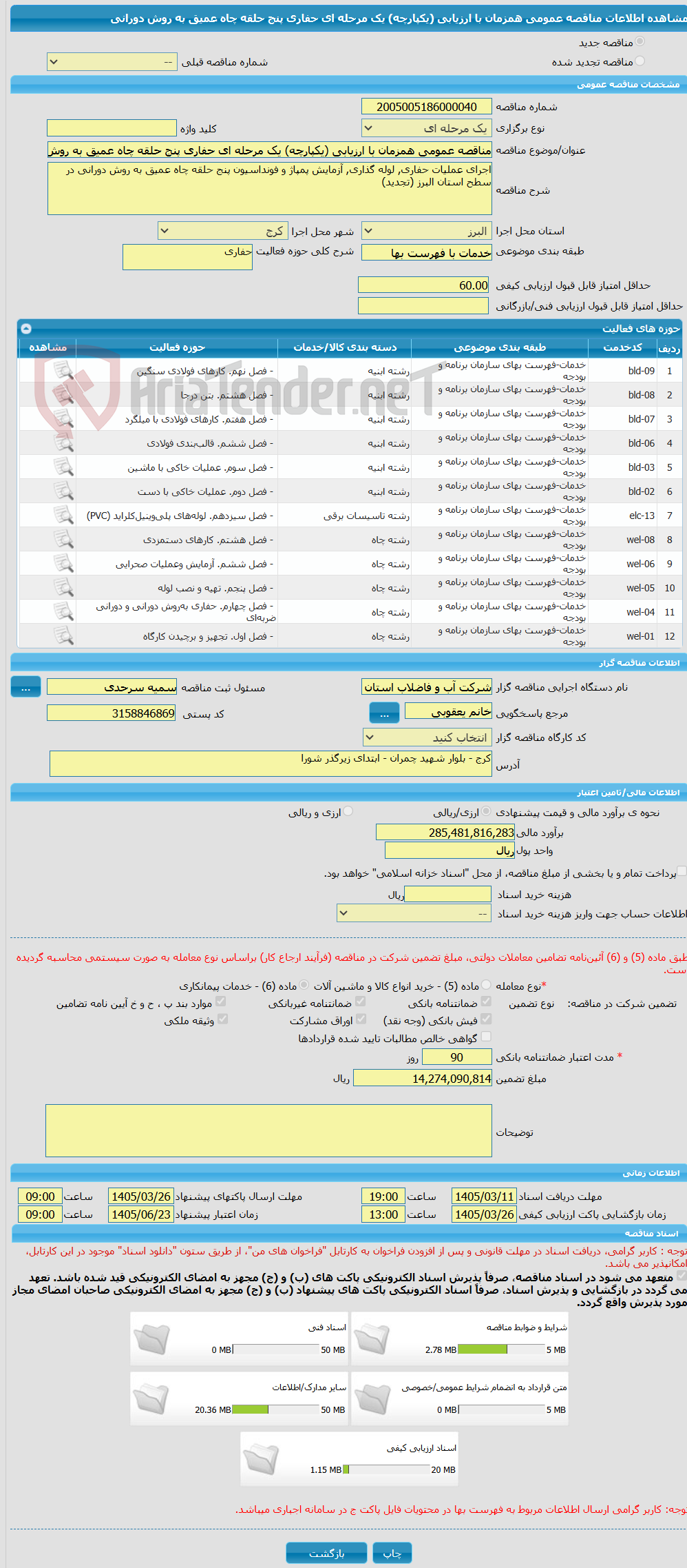 تصویر کوچک آگهی مناقصه عمومی همزمان با ارزیابی (یکپارچه) یک مرحله ای حفاری پنج حلقه چاه عمیق به روش دورانی