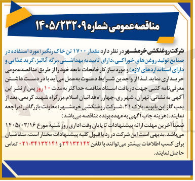 تصویر کوچک آگهی خرید مقدار ۱۷۰۰ تن خاک رنگیر مورد استفاده در صنایع تولید روغن های خوراکی