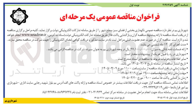 تصویر کوچک آگهی نگهداری بخشی از فضای سبز سطح شهر