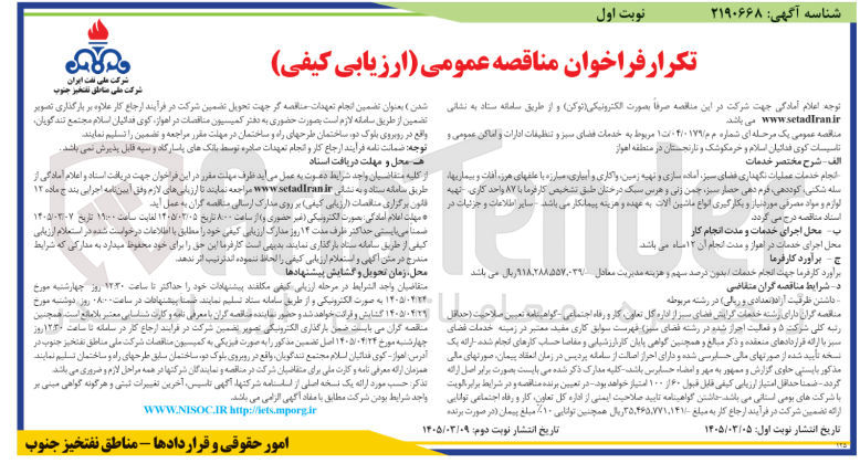 تصویر کوچک آگهی خدمات فضای سبز و تنظیفات ادارات و اماکن عمومی و تاسیسات