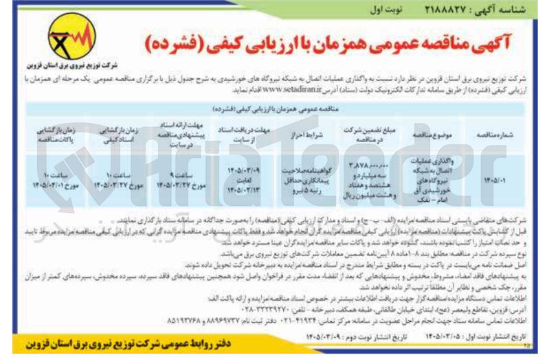 تصویر کوچک آگهی واگذاری عملیات اتصال به شبکه نیروگاه های خورشیدی 